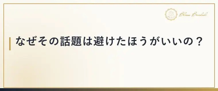 Bliss　Bridal「お見合いで避けたい話題と盛り上がる話題の見分け方」- 3