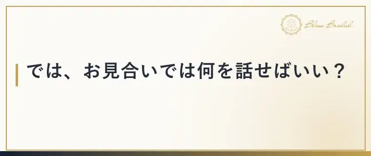 Bliss　Bridal「お見合いで避けたい話題と盛り上がる話題の見分け方」- 4