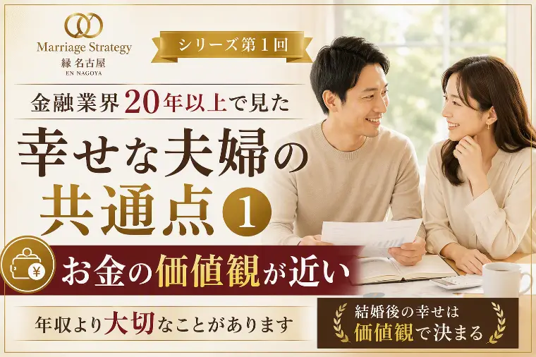 金融業界20年以上で見た幸せな夫婦