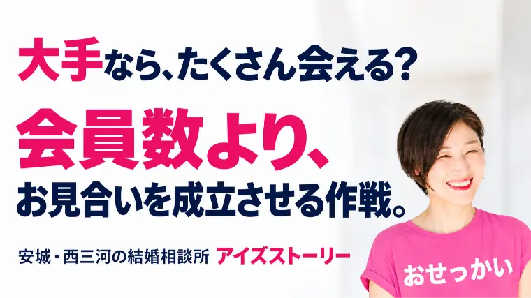 会員数が多ければ、お見合いも増える？