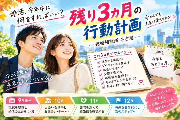 婚活、今年中に何をすればいい？残り3ヵ月の行動計画
