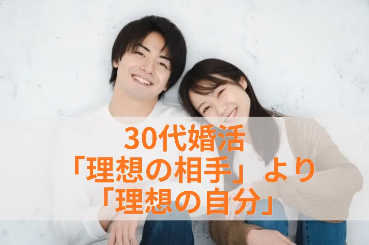 30代婚活成功のコツ「理想の相手」よりも「理想の自分」