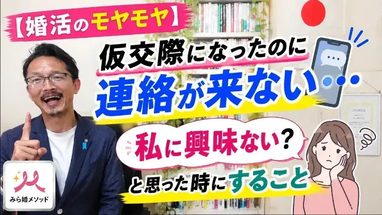 みらい結婚コンシェル「交際中なのにラインが来ない・・3つの対処法教えます」- 2