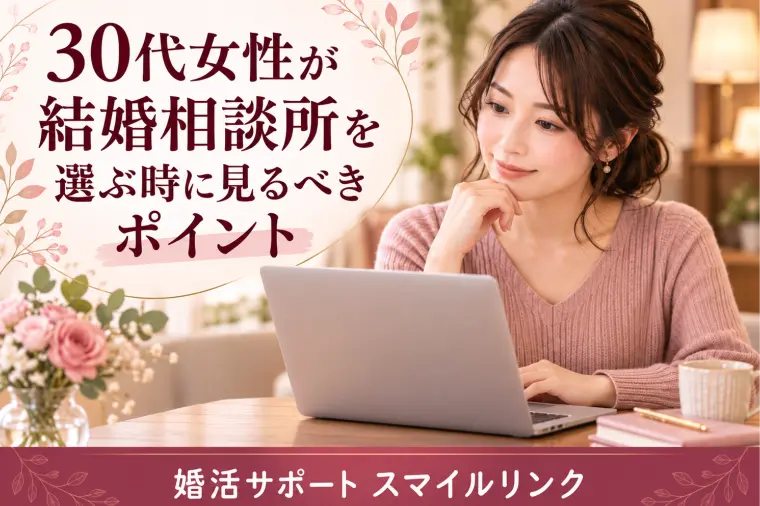 30代女性が結婚相談所を選ぶ時に見るべきポイント