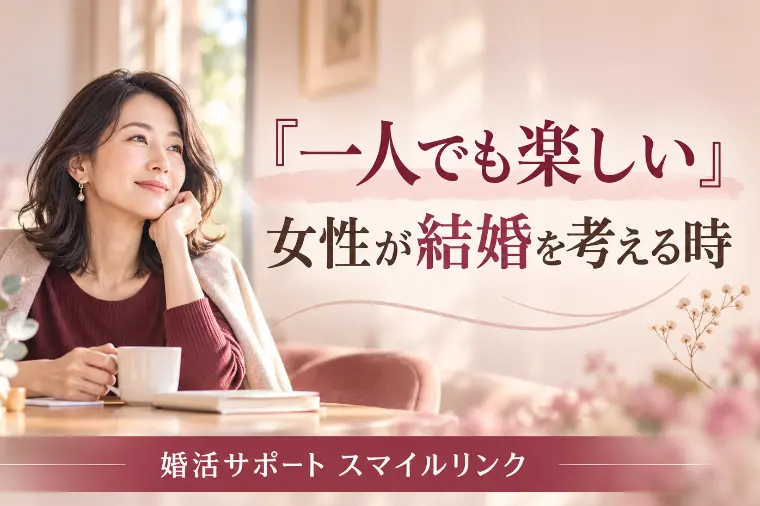 「一人でも楽しい」女性が結婚を考える時