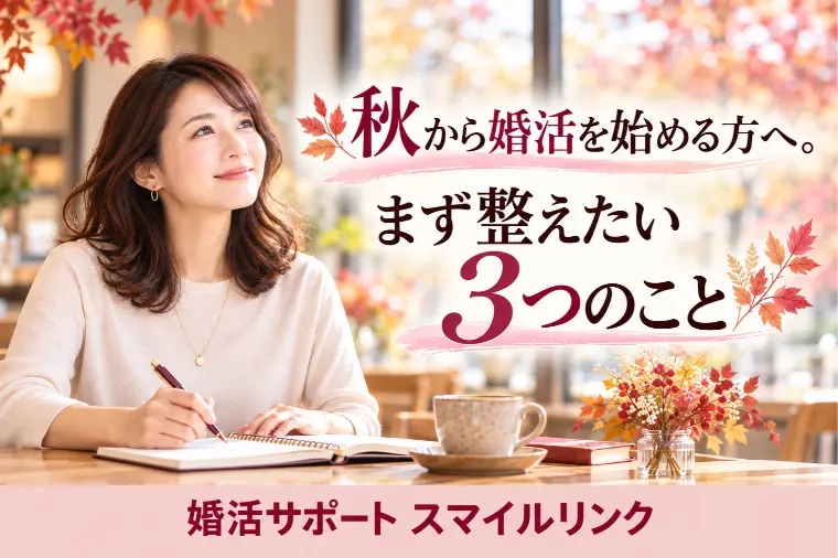 秋から婚活を始める方へ。まず整えたい3つのこと