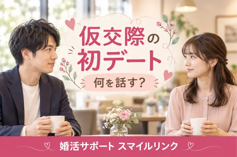 仮交際の初デート、何を話す？お見合いの続きからで大丈夫
