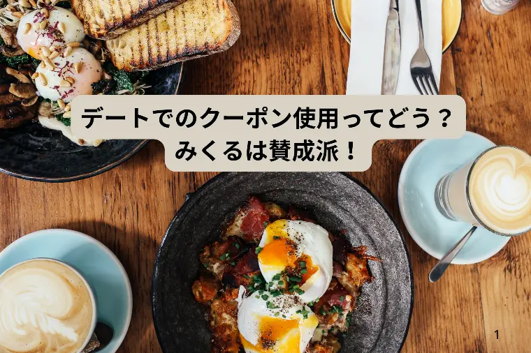 デートでクーポン使うってアリ？ナシ？大アリ！