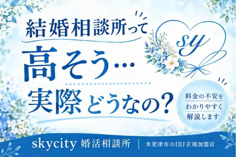 結婚相談所って高そう…実際どうなの？