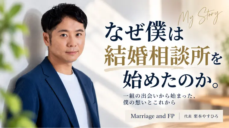 26歳で結婚した僕が、結婚相談所を始めた理由