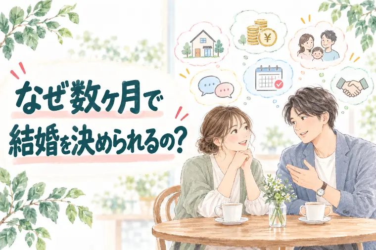 普通の恋愛は数年。なぜ相談所では数ヶ月で結婚できる？