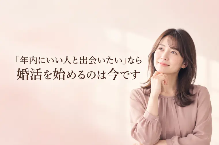 年内に出会いたいなら、動くのは今