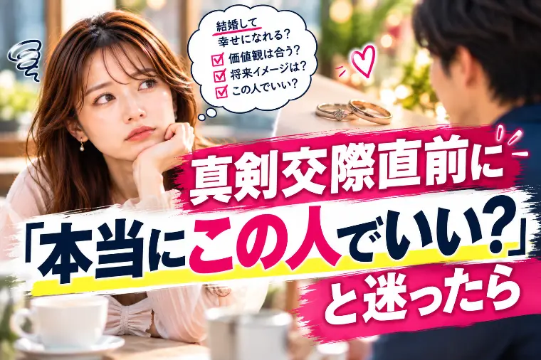 真剣交際直前に「本当にこの人でいい？」と迷ったら