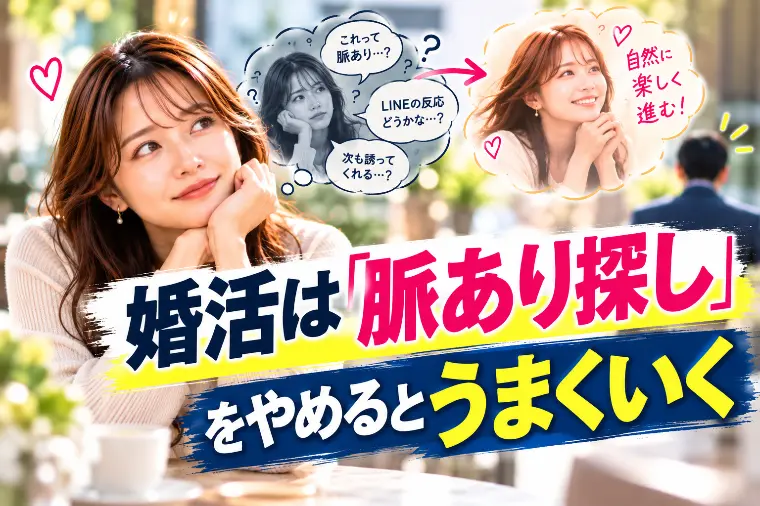 婚活は「脈あり探し」をやめるとうまくいく