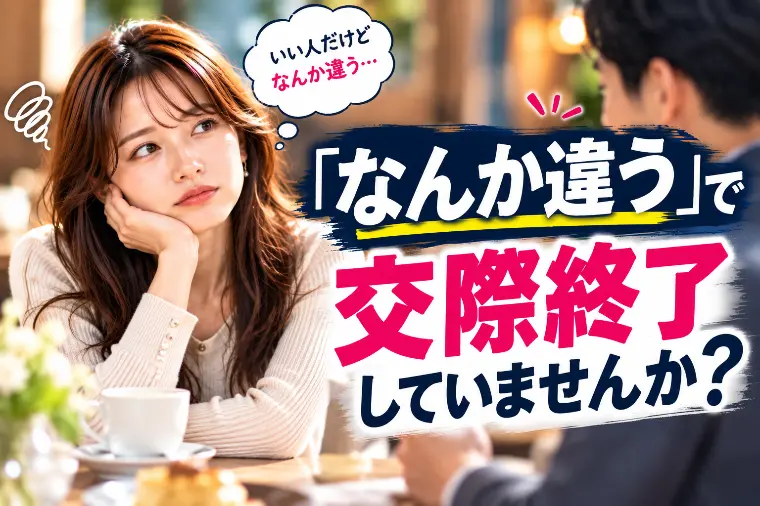 「なんか違う」で交際終了していませんか？