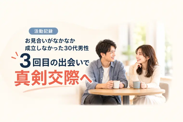 【活動記録】3回目の出会いで真剣交際へ進まれました！