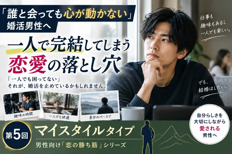 「誰と会っても心が動かない」婚活男性へ