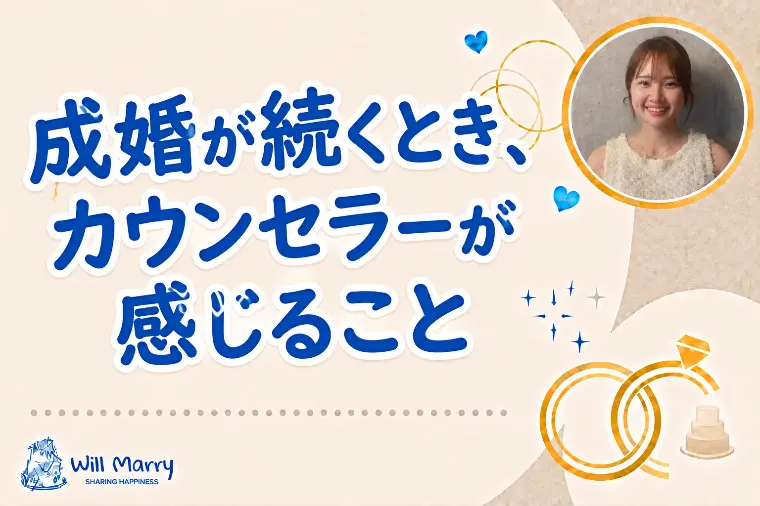 成婚が続くとき、カウンセラーが感じること