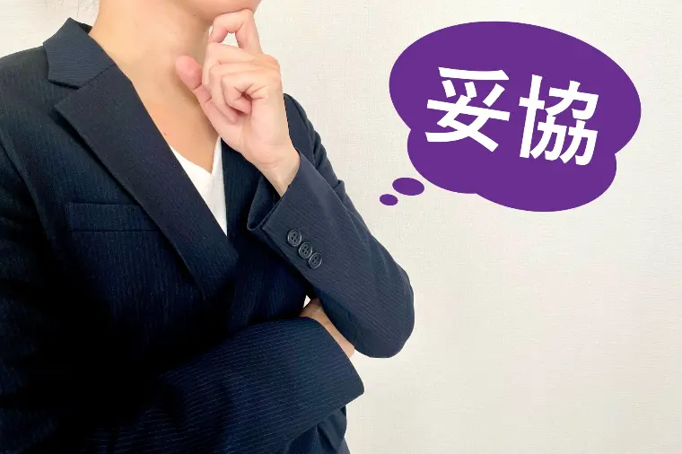 №1868 「妥協」はNGワードです