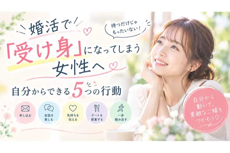 婚活で受け身になってしまう女性｜自分からできる行動５選