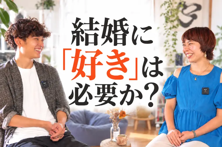結婚相手に「好き」は必要なのか？