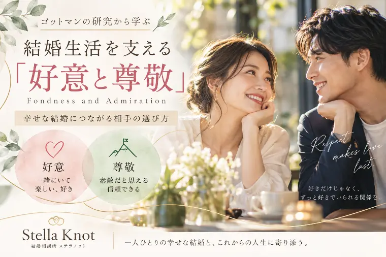 ステラノット「結婚相手の選び方「好意と尊敬」」-1
