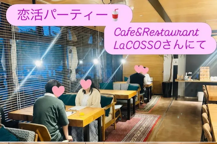 恋活パーティー🍹　～瀬田ラコッソにて～
