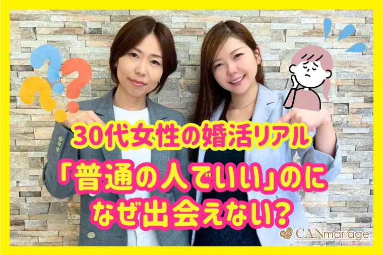 普通の人でいいのに…なぜ出会えないの？30代女性の婚活