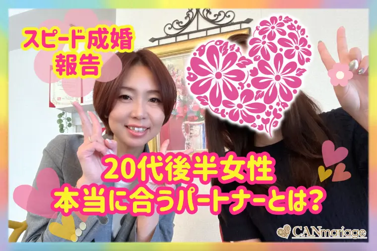 20代女性♡スピード成婚♡家族の祝福を受け幸せな結婚へ
