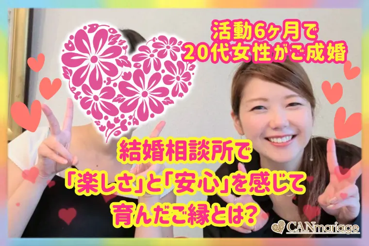 20代女性が結婚相談所で成婚！活動6ヶ月の軌跡