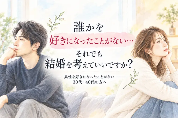 誰かを好きになったことない。でも結婚したいと思っていい？
