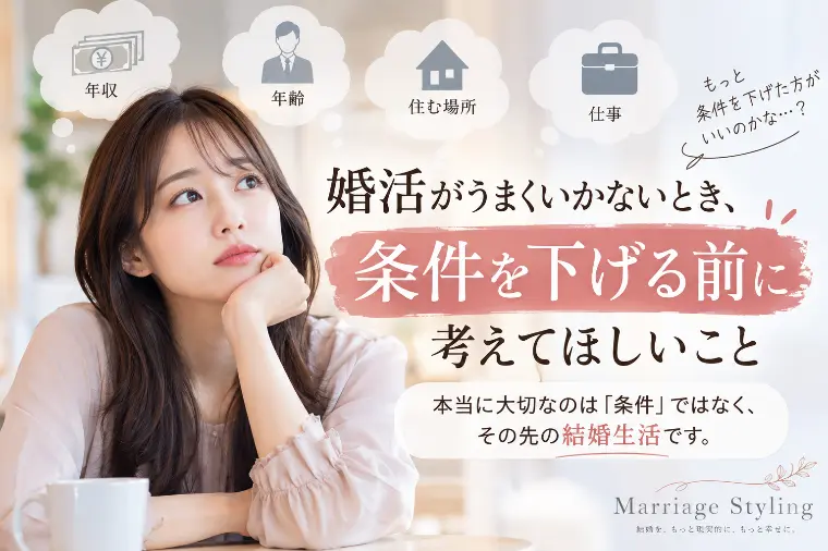 婚活の条件を下げる前に考えてほしいこと