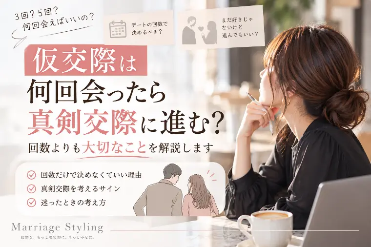 仮交際は何回会ったら真剣交際に進む？回数より大切なこと