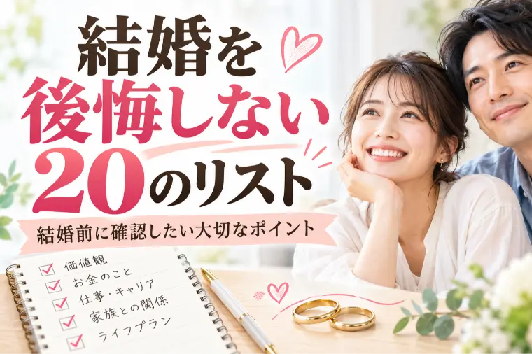 結婚を後悔しない20のチェックリスト｜福岡で婚活中の方へ