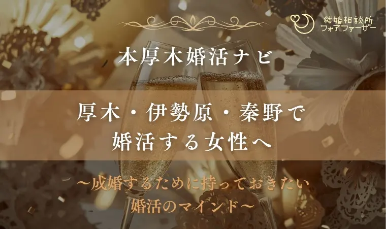 厚木～秦野で婚活する女性へ/持っておきたい婚活のマインド