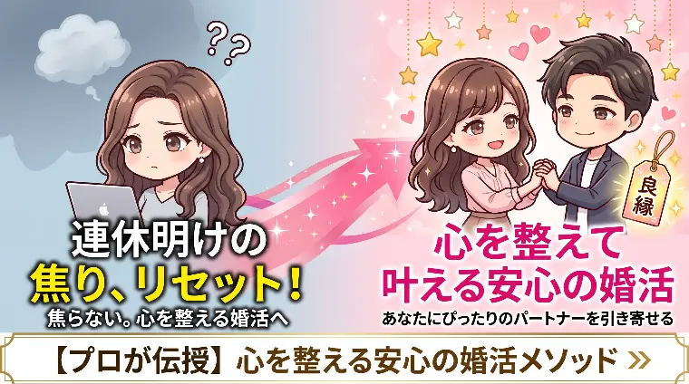連休明けの焦りをリセット！心を整えて叶える安心の婚活