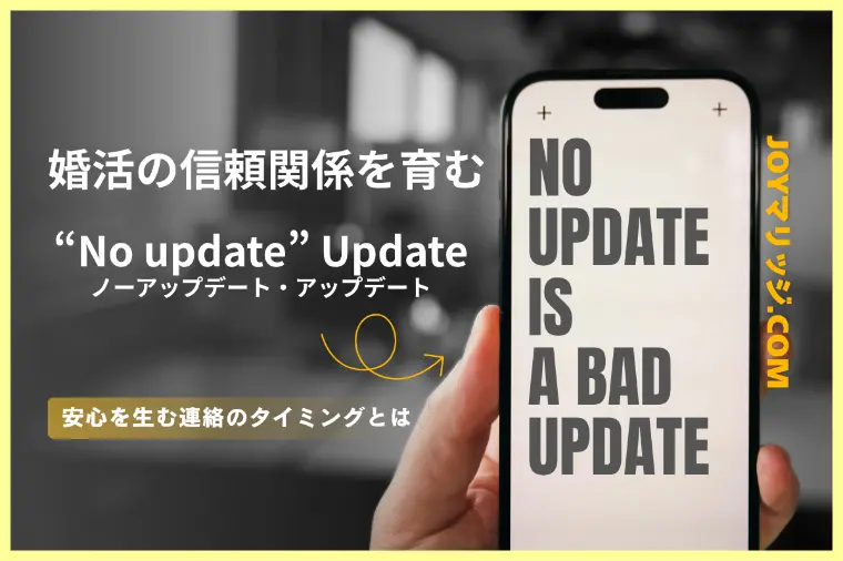 婚活は作業じゃなくコミュニケーション。報連相のすすめ