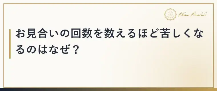 Bliss　Bridal「お見合いは何回目で交際が決まる？回数より大切なこと」- 2