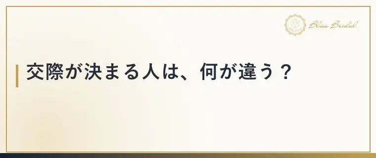 Bliss　Bridal「お見合いは何回目で交際が決まる？回数より大切なこと」- 3