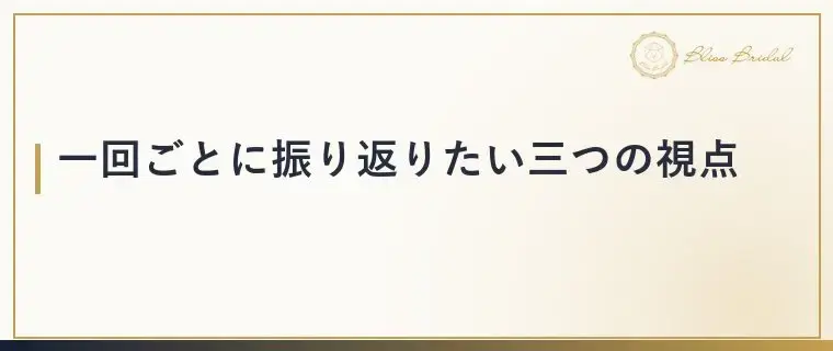 Bliss　Bridal「お見合いは何回目で交際が決まる？回数より大切なこと」- 4
