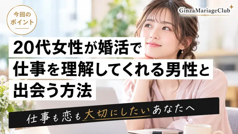  20代女性の婚活｜仕事を理解してくれる男性との出会い方