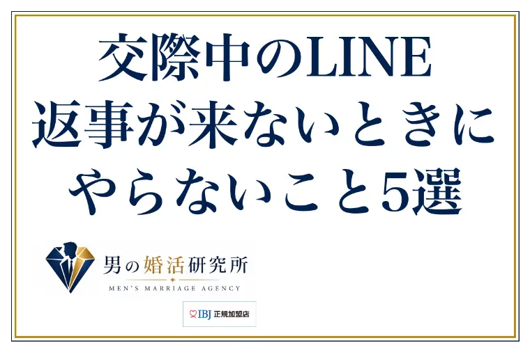 交際中のLINE、返事が来ないときにやらないこと5選