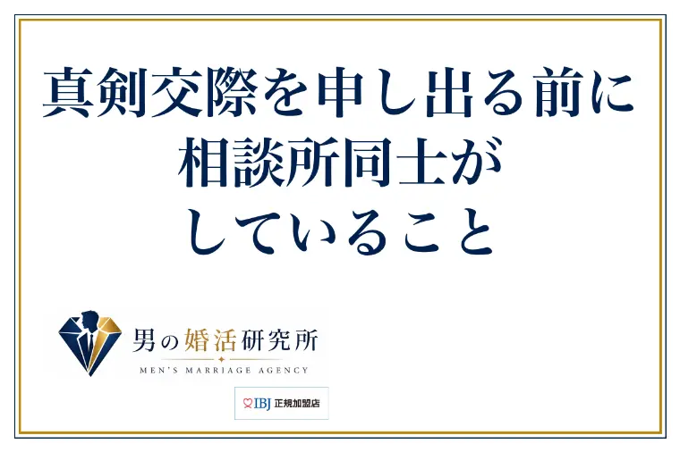真剣交際を申し出る前に、相談所同士がしていること