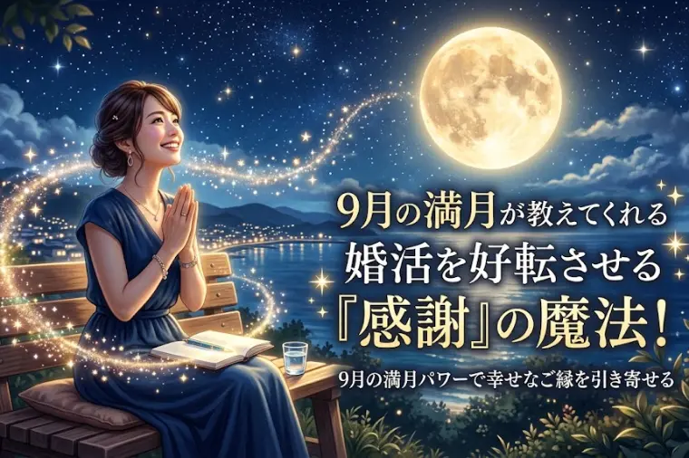 9月の満月が教えてくれる婚活を好転させる『感謝』の魔法！