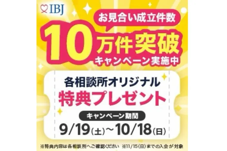 IBJお見合い成立数10万件突破！ミチ婚限定キャンペーン