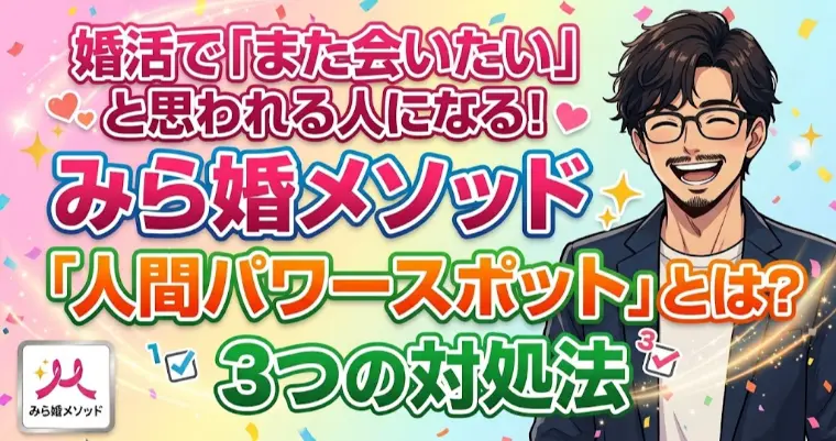 婚活で会いたいと思われる最強の力「人間パワースポット」