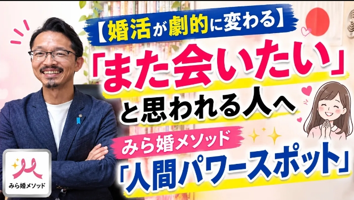 みらい結婚コンシェル「婚活で会いたいと思われる最強の力「人間パワースポット」」- 2