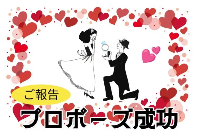 【30代男性プロポーズ成功】素敵なご報告✨