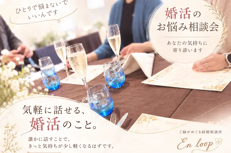 初めての婚活お悩み相談会