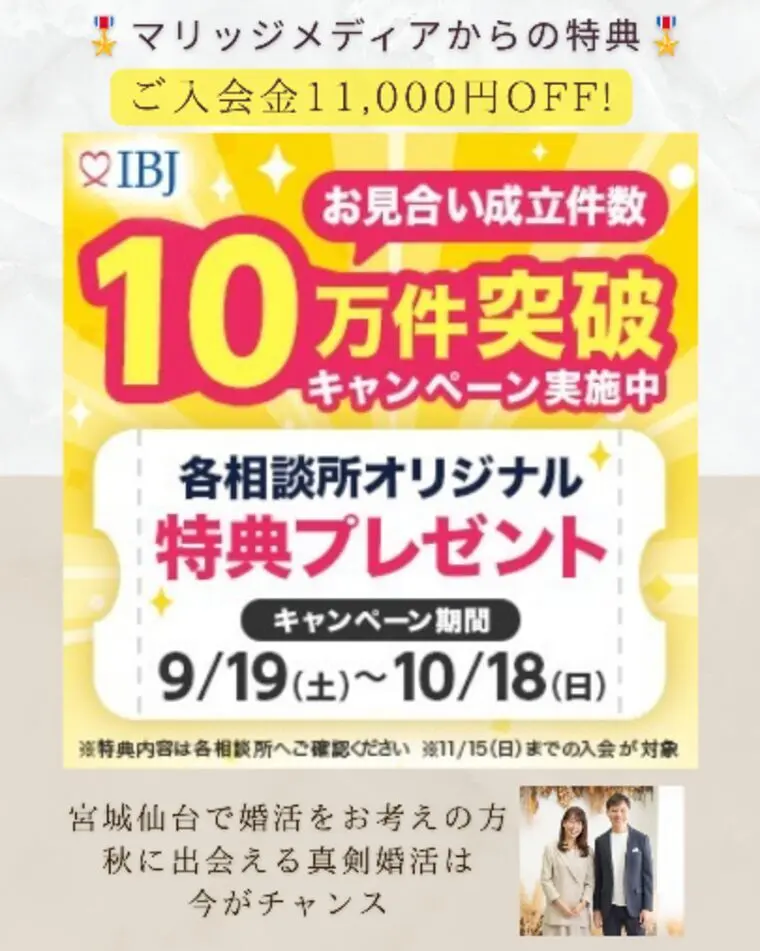 IBJ♡月間お見合い成立数 10万件突破記念キャンペーン